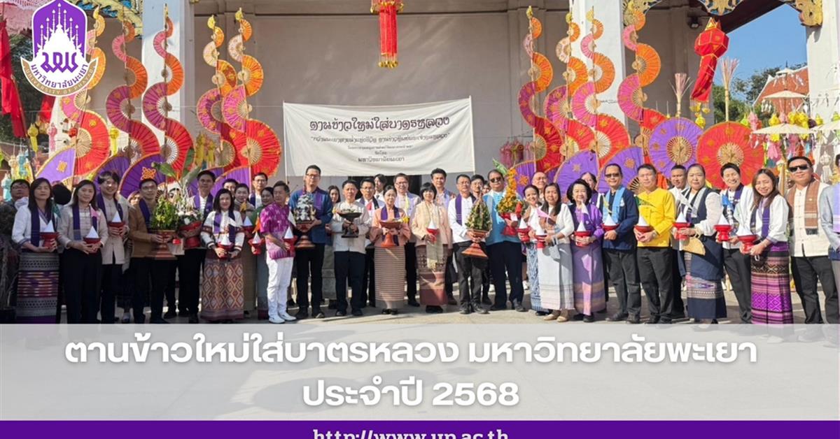 โครงการตานข้าวใหม่ใส่บาตรหลวง มหาวิทยาลัยพะเยา ประจำปี 2568